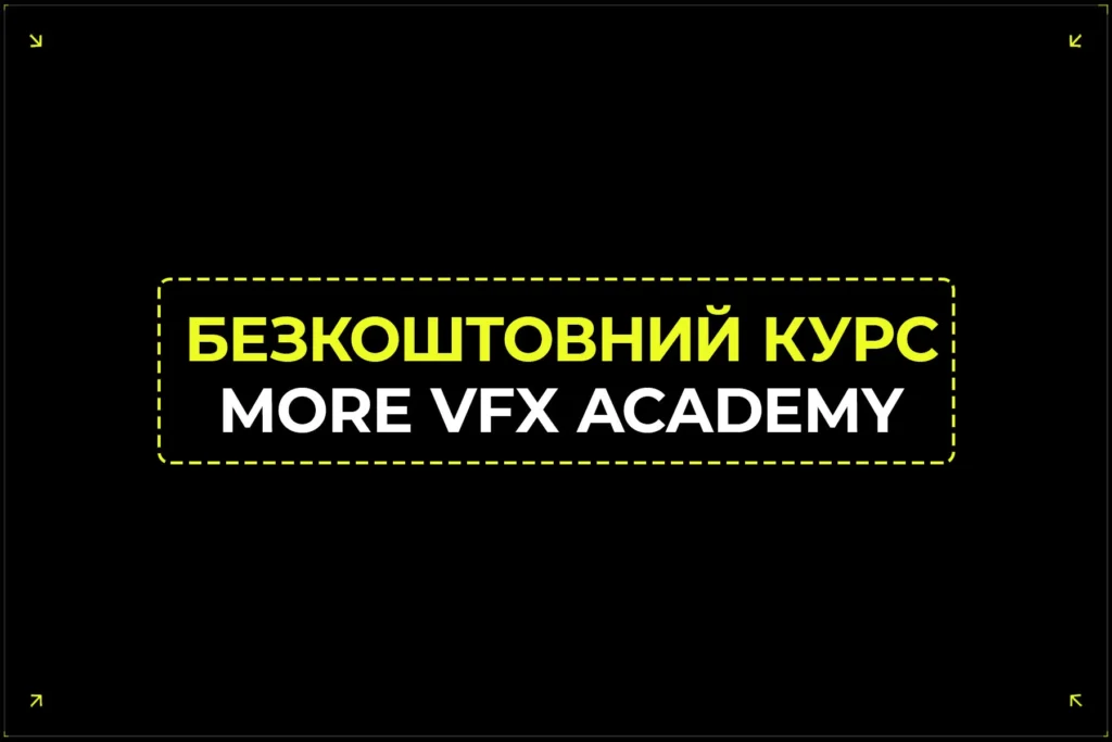 Безкоштовний VFX курс | More VFX Academy